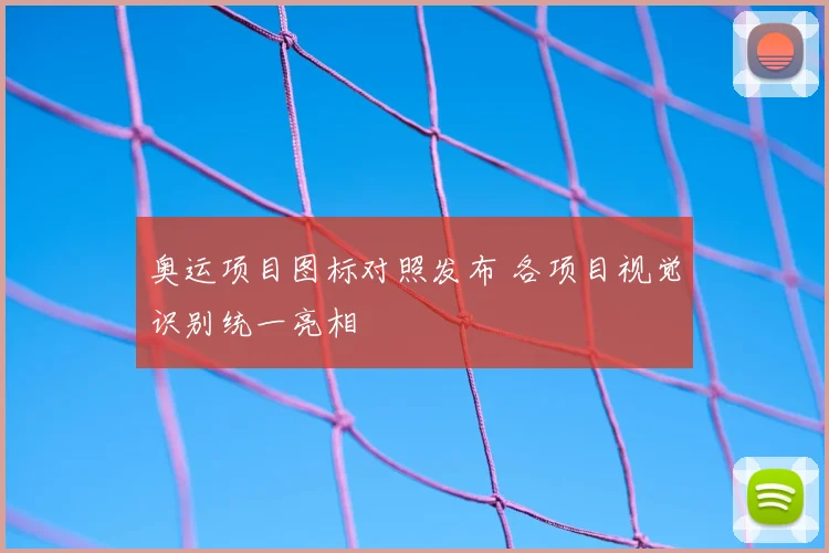 奥运项目图标对照发布 各项目视觉识别统一亮相
