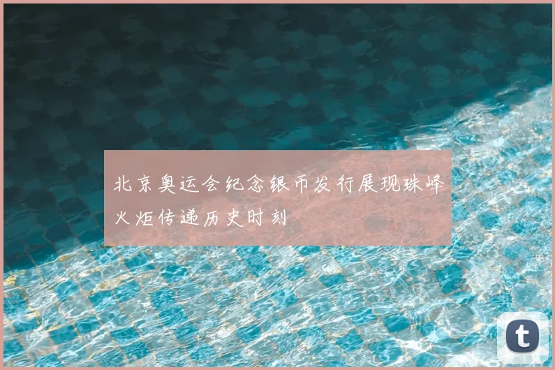 北京奥运会纪念银币发行展现珠峰火炬传递历史时刻