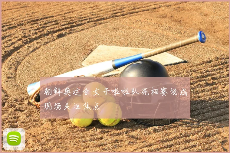 朝鲜奥运会女子啦啦队亮相赛场成现场关注焦点