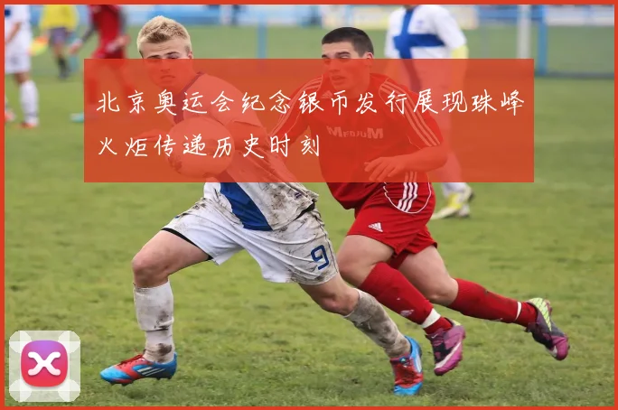 北京奥运会纪念银币发行展现珠峰火炬传递历史时刻