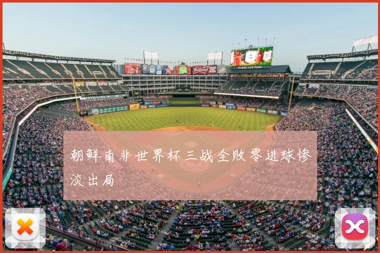朝鲜南非世界杯三战全败零进球惨淡出局