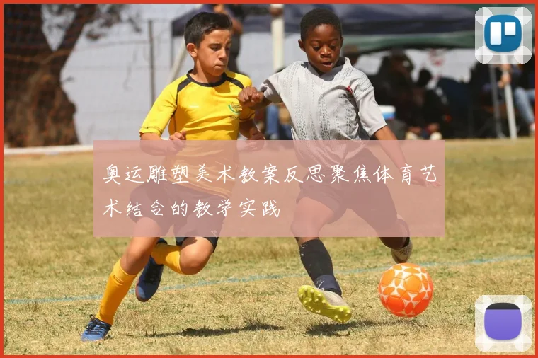 奥运雕塑美术教案反思聚焦体育艺术结合的教学实践
