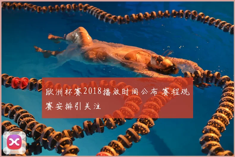 欧洲杯赛2018播放时间公布 赛程观赛安排引关注