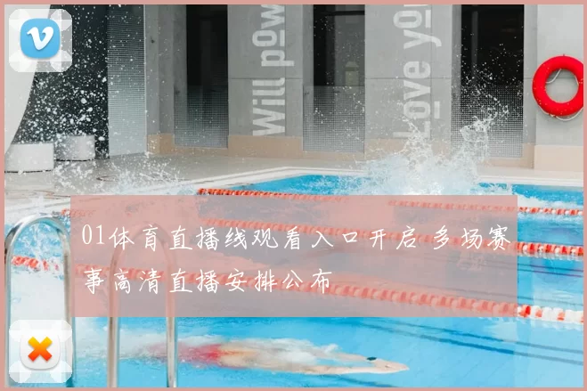 01体育直播线观看入口开启 多场赛事高清直播安排公布