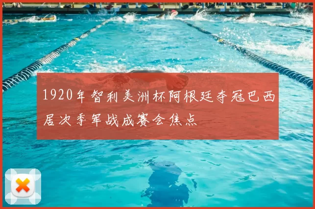 1920年智利美洲杯阿根廷夺冠巴西居次季军战成赛会焦点