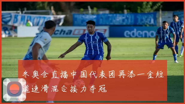 冬奥会直播中国代表团再添一金短道速滑混合接力夺冠