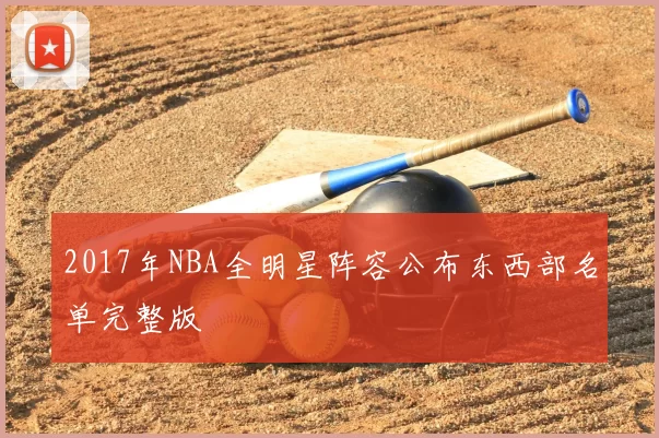 2017年NBA全明星阵容公布东西部名单完整版