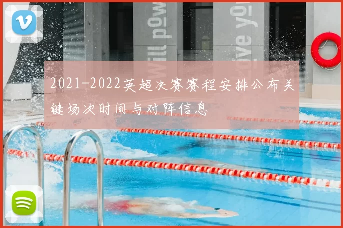 2021-2022英超决赛赛程安排公布关键场次时间与对阵信息