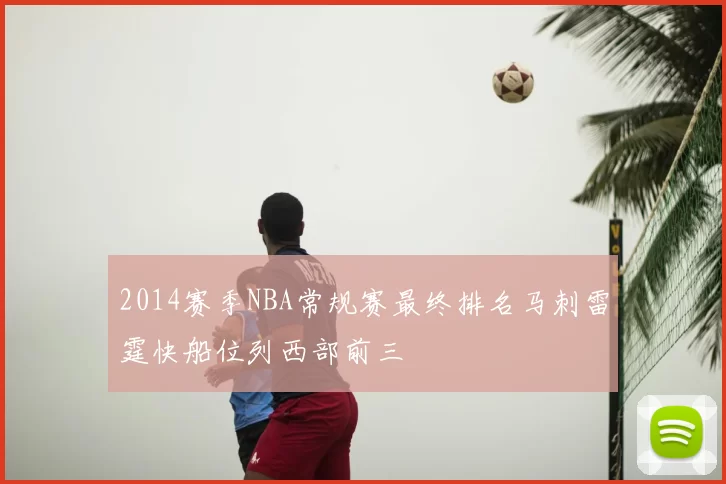 2014赛季NBA常规赛最终排名马刺雷霆快船位列西部前三
