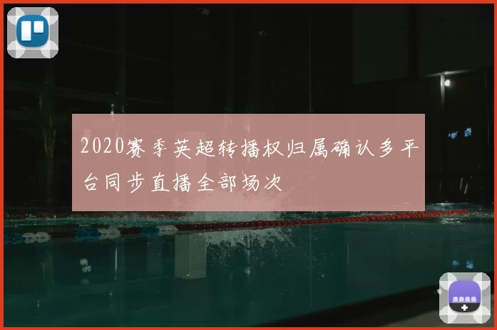 2020赛季英超转播权归属确认多平台同步直播全部场次