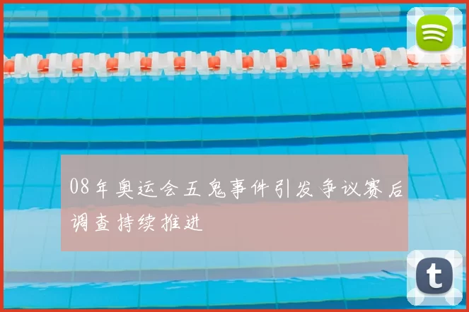 08年奥运会五鬼事件引发争议赛后调查持续推进