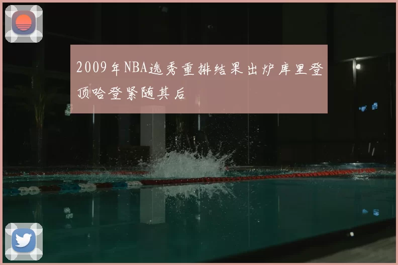 2009年NBA选秀重排结果出炉库里登顶哈登紧随其后