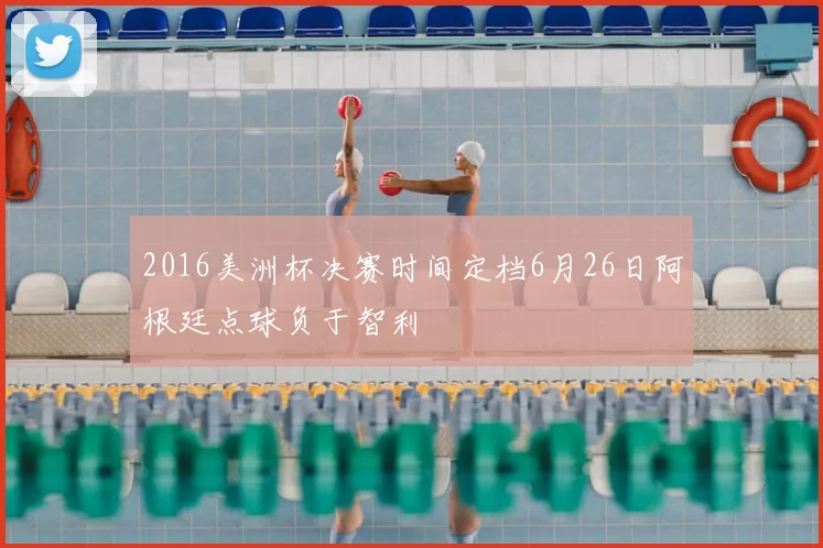 2016美洲杯决赛时间定档6月26日阿根廷点球负于智利