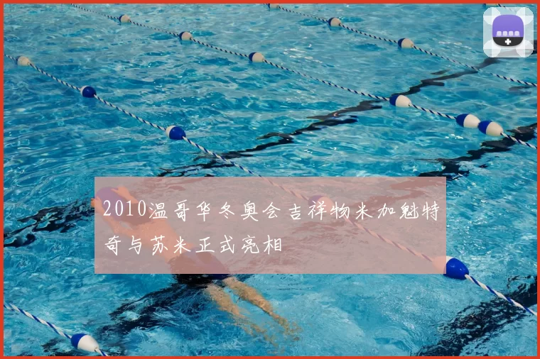 2010温哥华冬奥会吉祥物米加魁特奇与苏米正式亮相