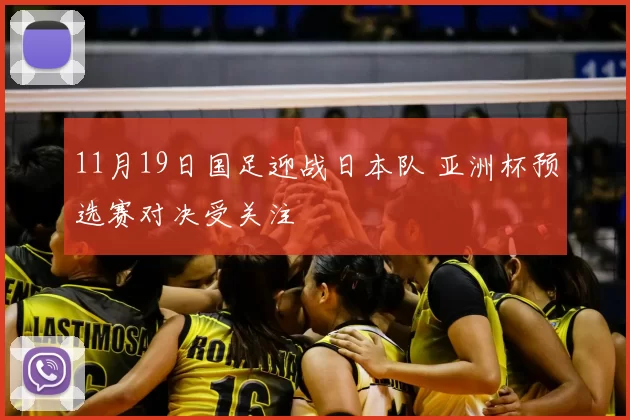 11月19日国足迎战日本队 亚洲杯预选赛对决受关注