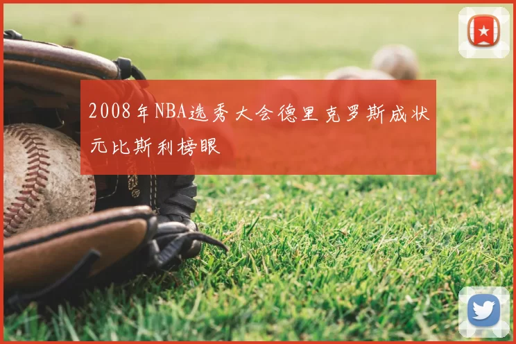 2008年NBA选秀大会德里克罗斯成状元比斯利榜眼
