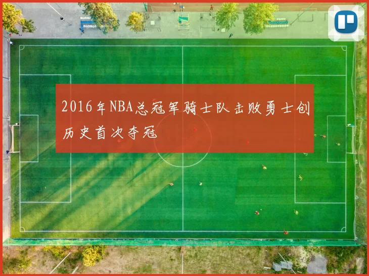 2016年NBA总冠军骑士队击败勇士创历史首次夺冠