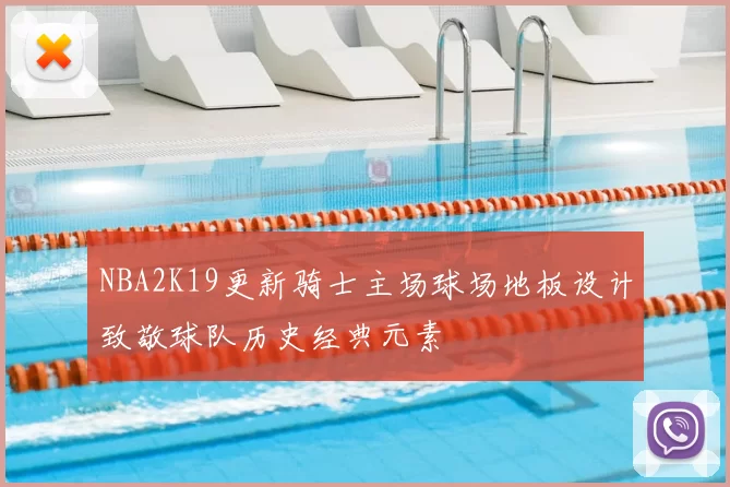 NBA2K19更新骑士主场球场地板设计致敬球队历史经典元素