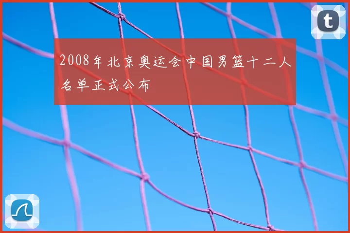 2008年北京奥运会中国男篮十二人名单正式公布