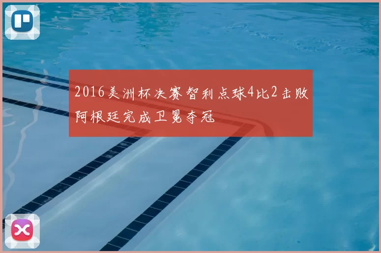 2016美洲杯决赛智利点球4比2击败阿根廷完成卫冕夺冠