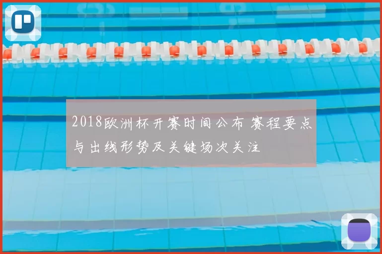 2018欧洲杯开赛时间公布 赛程要点与出线形势及关键场次关注