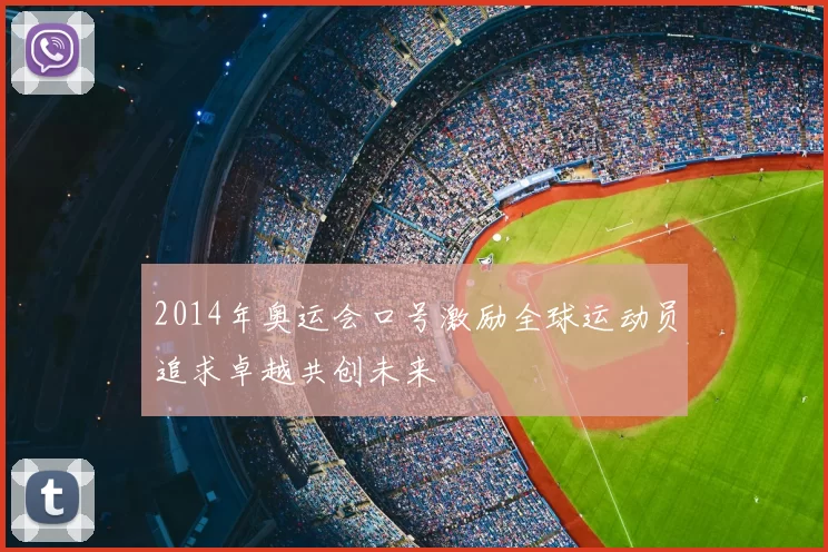 2014年奥运会口号激励全球运动员追求卓越共创未来