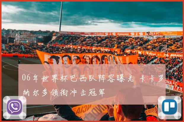 06年世界杯巴西队阵容曝光 卡卡罗纳尔多领衔冲击冠军