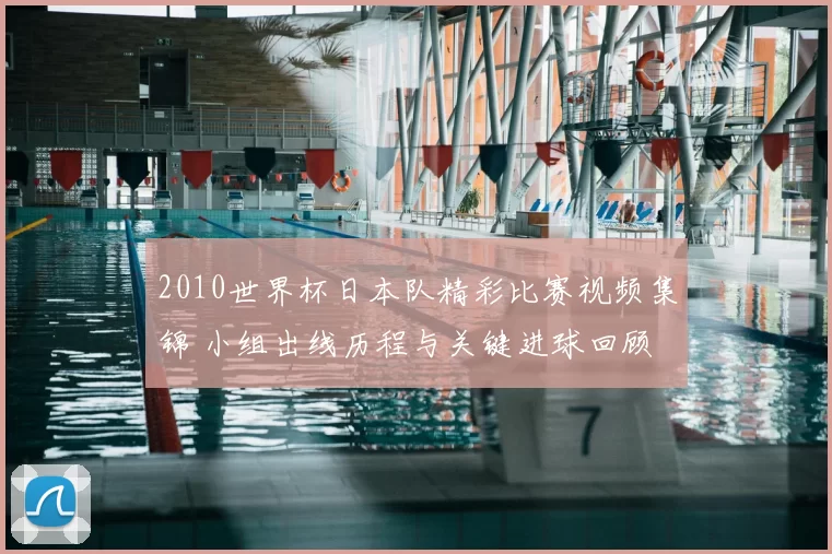 2010世界杯日本队精彩比赛视频集锦 小组出线历程与关键进球回顾