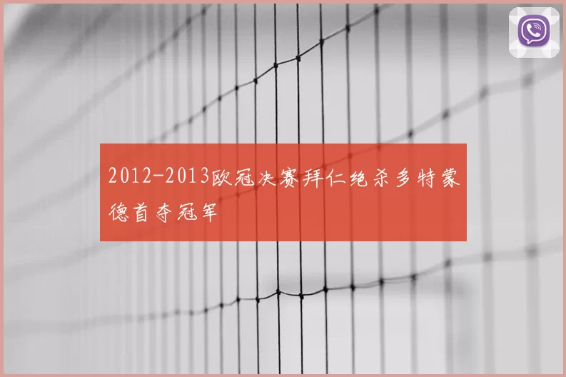 2012-2013欧冠决赛拜仁绝杀多特蒙德首夺冠军