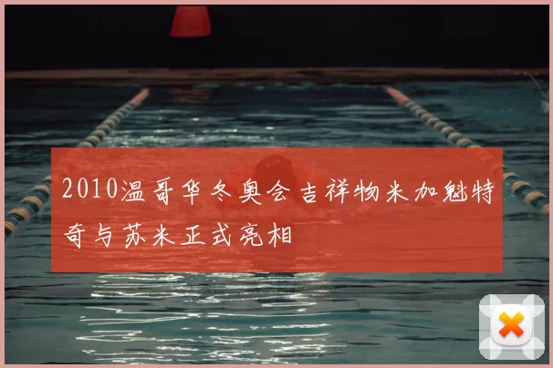 2010温哥华冬奥会吉祥物米加魁特奇与苏米正式亮相