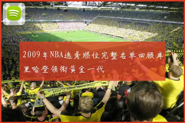 2009年NBA选秀顺位完整名单回顾库里哈登领衔黄金一代