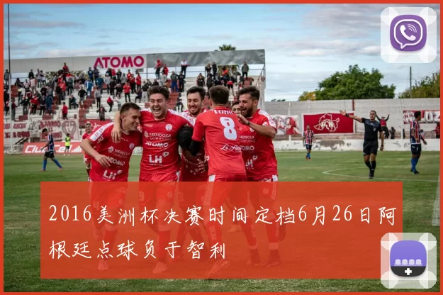 2016美洲杯决赛时间定档6月26日阿根廷点球负于智利