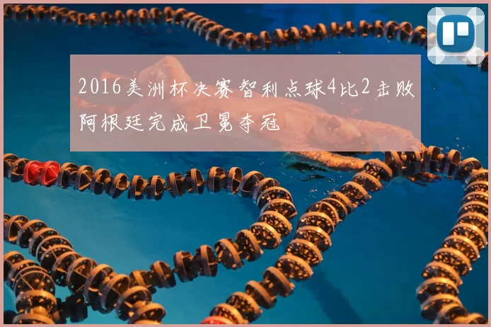 2016美洲杯决赛智利点球4比2击败阿根廷完成卫冕夺冠