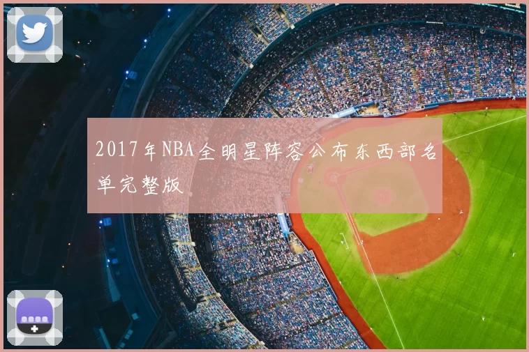 2017年NBA全明星阵容公布东西部名单完整版